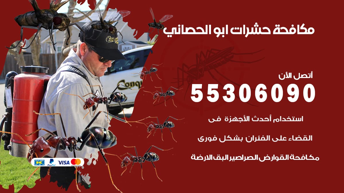 مكافحة حشرات ابو الحصاني 55306090 شركة مكافحة حشرات ابو الحصاني