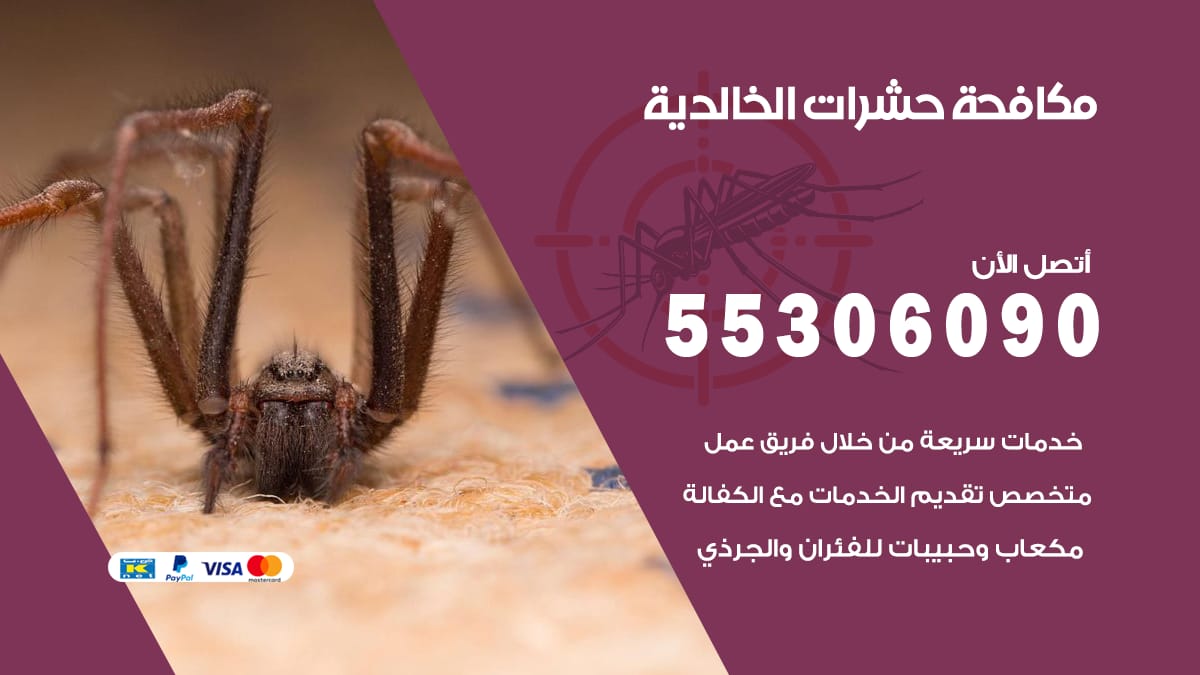 مكافحة حشرات الخالدية 55306090 شركة مكافحة حشرات الخالدية