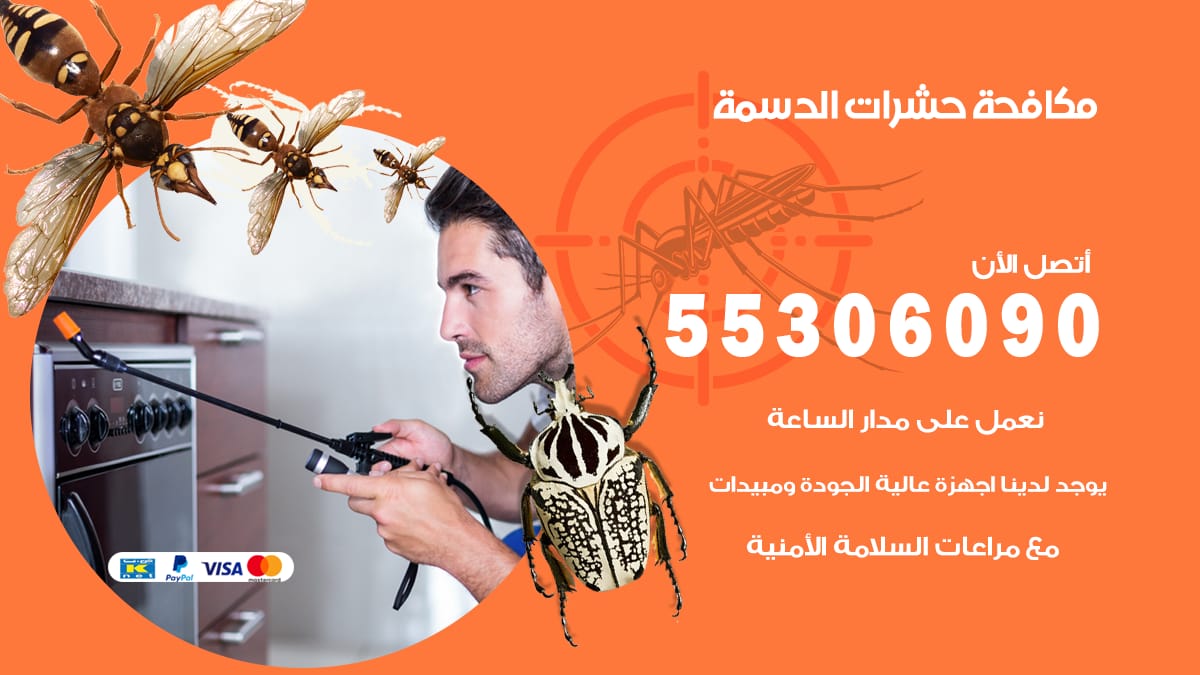مكافحة حشرات الدسمة 55306090 شركة مكافحة حشرات الدسمة