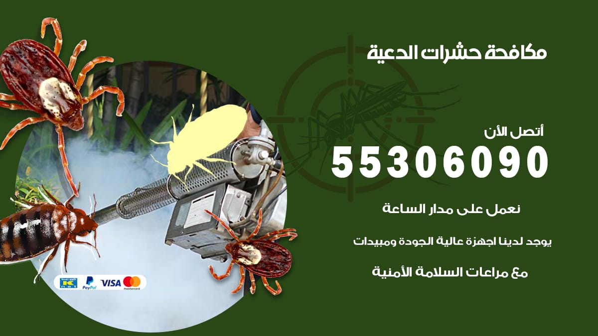 مكافحة حشرات الدعية 55306090 شركة مكافحة حشرات الدعية
