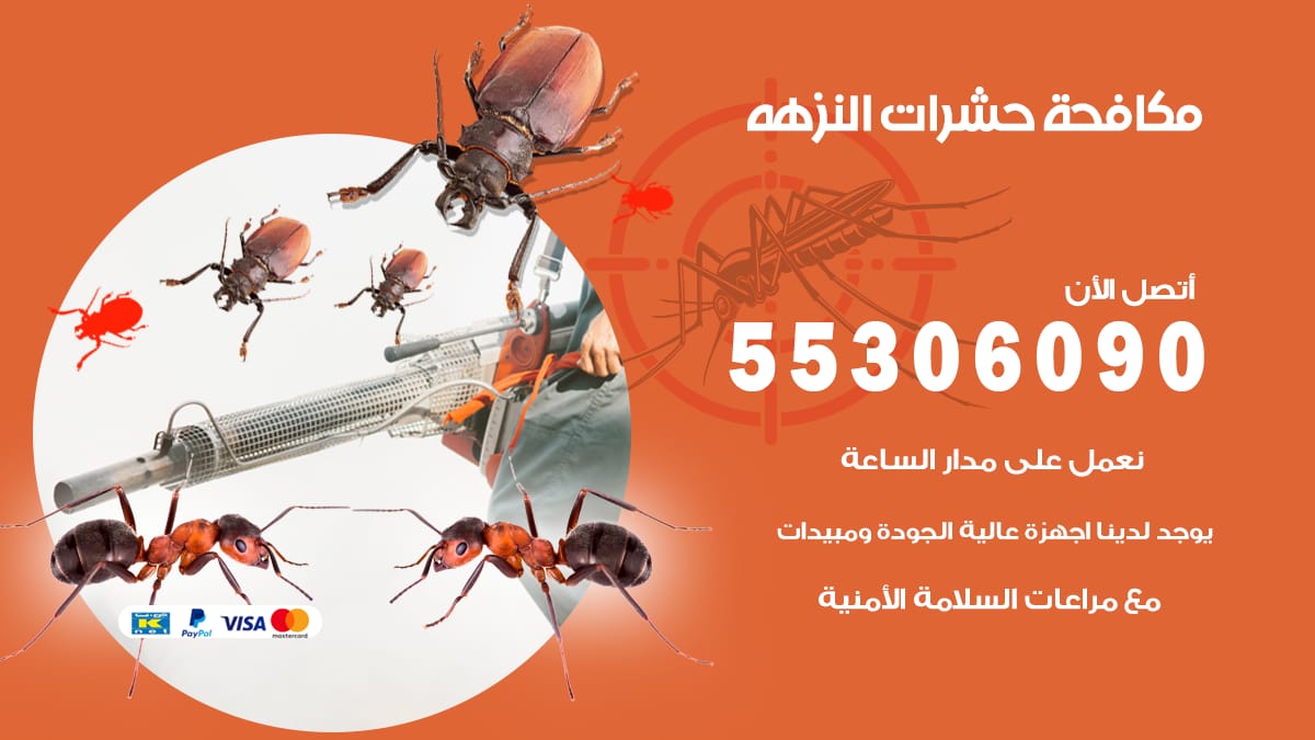 مكافحة حشرات النزهة 55306090 شركة مكافحة حشرات النزهة