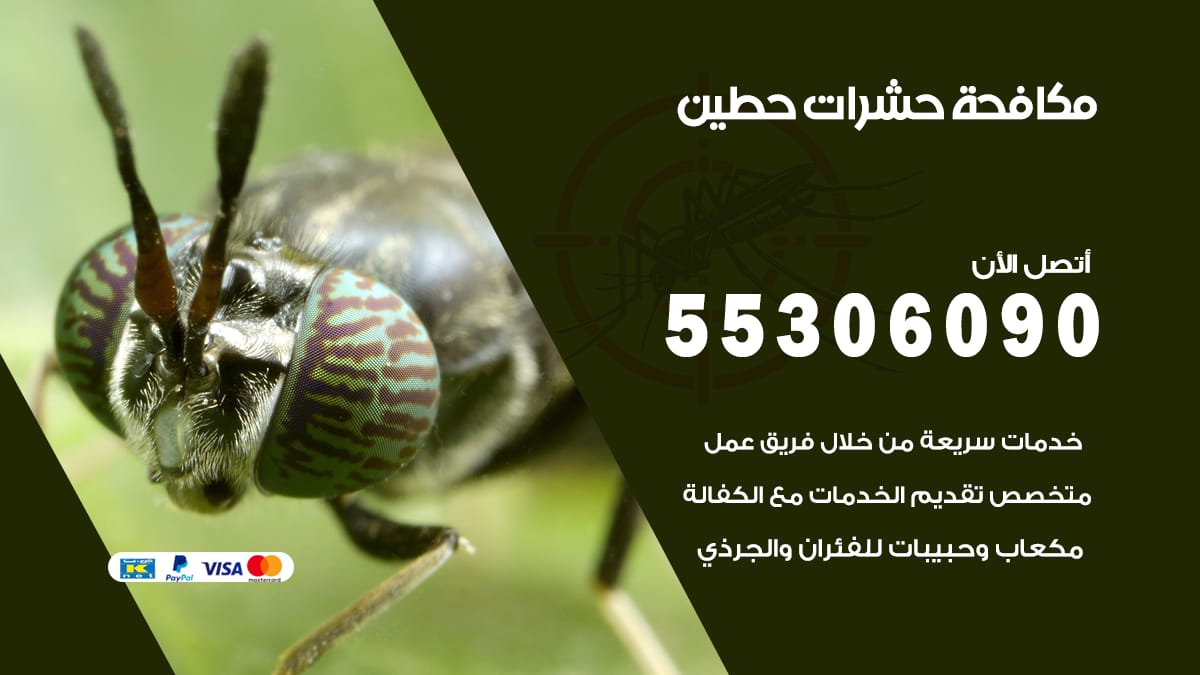 مكافحة حشرات حطين 55306090 شركة مكافحة حشرات حطين