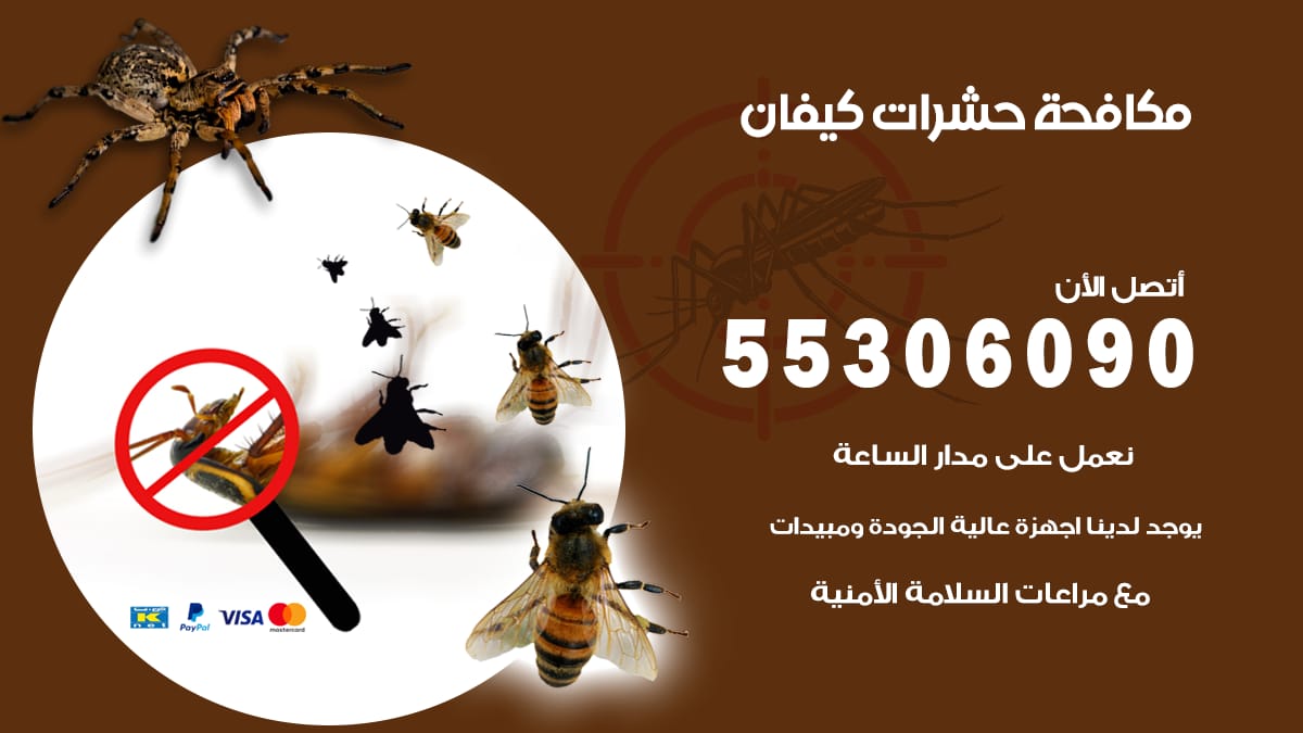 مكافحة حشرات كيفان 55306090 شركة مكافحة حشرات كيفان