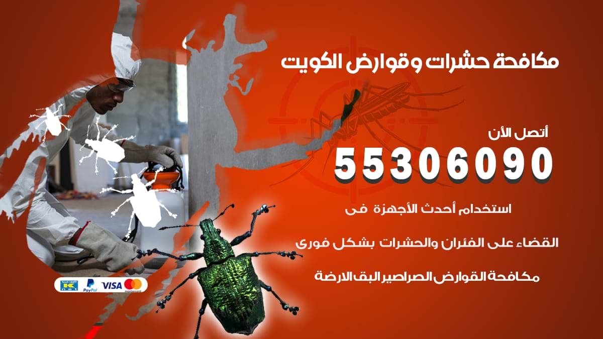 مكافحة حشرات وقوارض بالكويت 55306090 نمل وصراصير وفئران